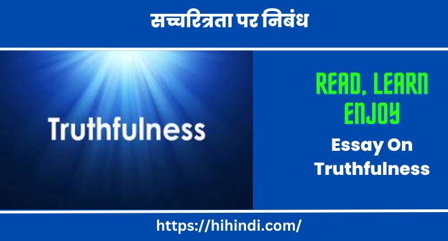 सच्चरित्रता पर निबंध | Essay On Truthfulness In Hindi