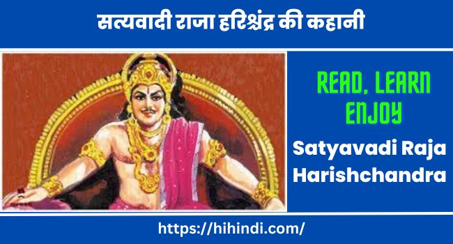 सत्यवादी राजा हरिश्चंद्र की कहानी Satyavadi Raja Harishchandra Story In Hindi