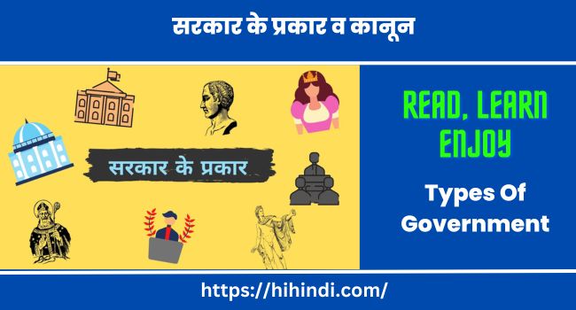 सरकार के प्रकार व कानून | Types Of Government In Hindi