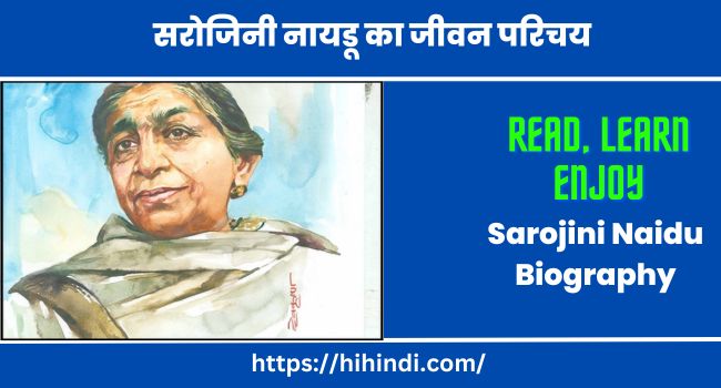 सरोजिनी नायडू का जीवन परिचय | Sarojini Naidu Biography in Hindi