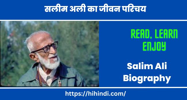 सलीम अली का जीवन परिचय Salim Ali Biography in Hindi