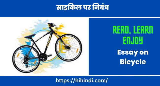 साइकिल पर निबंध Essay on Bicycle in Hindi