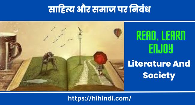 साहित्य और समाज पर निबंध | Essay On Literature And Society In Hindi
