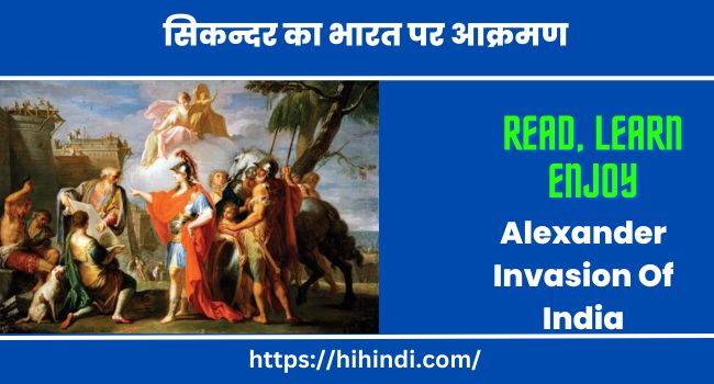 सिकन्दर का भारत पर आक्रमण | Alexander Invasion Of India In Hindi