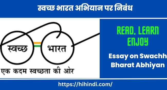 स्वच्छ भारत अभियान पर निबंध 2023 | Essay on Swachh Bharat Abhiyan In Hindi