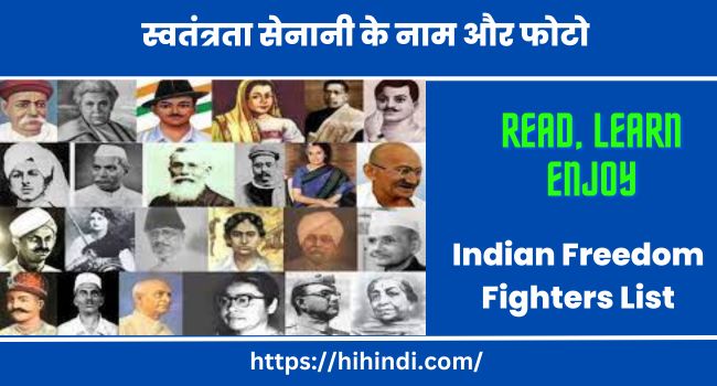 स्वतंत्रता सेनानी के नाम और फोटो | Indian Freedom Fighters List In Hindi
