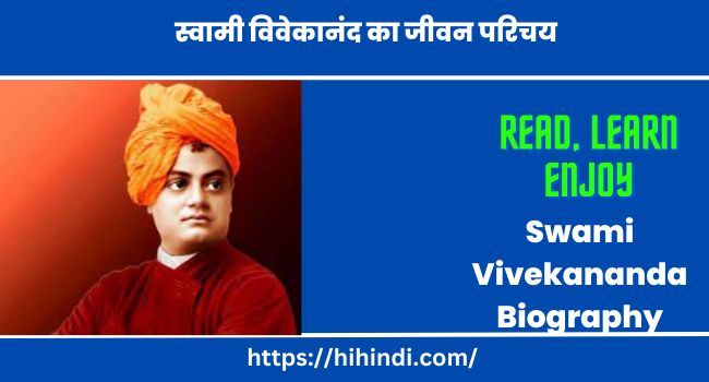 स्वामी विवेकानंद का जीवन परिचय | Swami Vivekananda Biography In Hindi