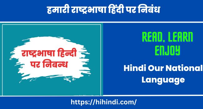 हमारी राष्ट्रभाषा हिंदी पर निबंध | Essay On Hindi Our National Language