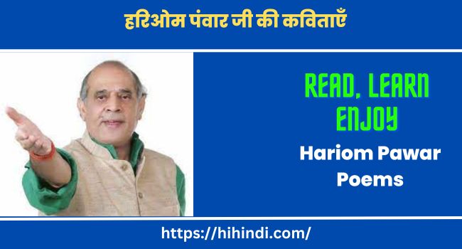 हरिओम पंवार जी की कविताएँ Hariom Pawar Poems In Hindi Free Download