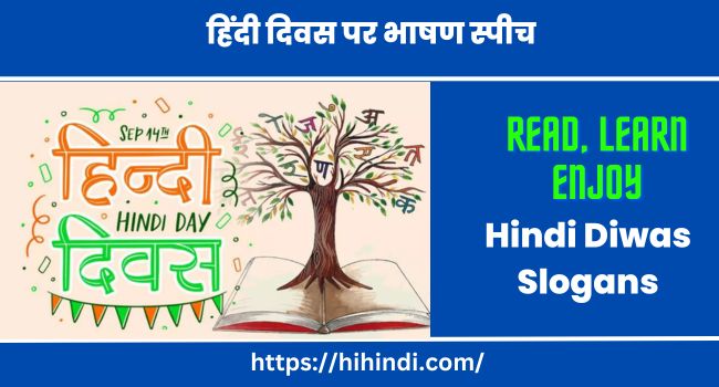 हिंदी दिवस पर भाषण स्पीच - Hindi Diwas Speech In Hindi 2023