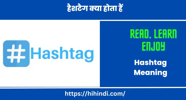 हैशटैग क्या होता हैं | Hashtag Meaning In Hindi