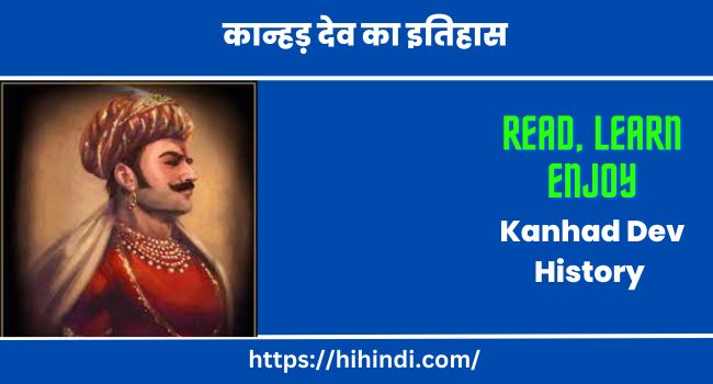 कान्हड़ देव का इतिहास जीवन परिचय | Kanhad Dev History And Story in Hindi