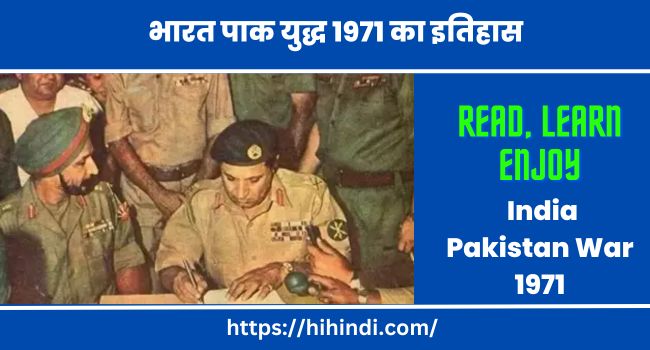 भारत पाक युद्ध 1971 का इतिहास तथा शिमला समझौता | India Pakistan War 1971 History in Hindi