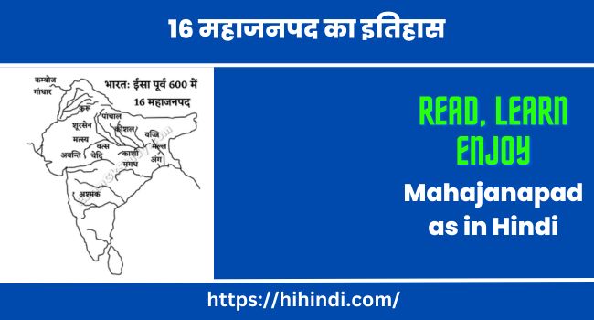 16 महाजनपद का इतिहास | Mahajanapadas in Hindi