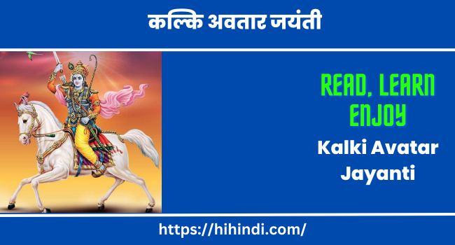 कल्कि अवतार जयंती 2023 कहानी और महत्व | Kalki Avatar Jayanti 2023 In Hindi