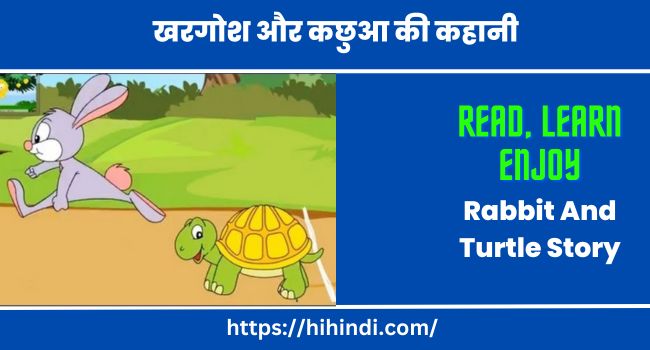 खरगोश और कछुआ की कहानी Rabbit And Turtle Story In Hindi
