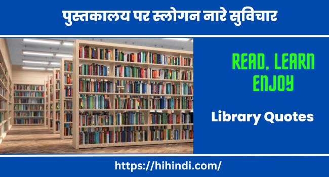 पुस्तकालय पर स्लोगन नारे सुविचार Library Quotes In Hindi