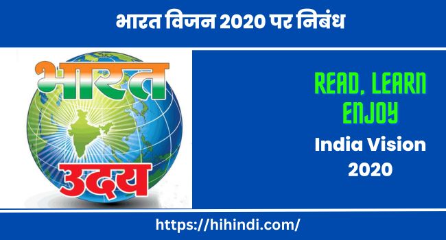भारत विजन 2020 पर निबंध India Vision 2020 In Hindi