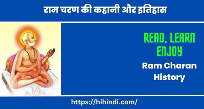 राम चरण की कहानी और इतिहास | Ram Charan History in Hindi