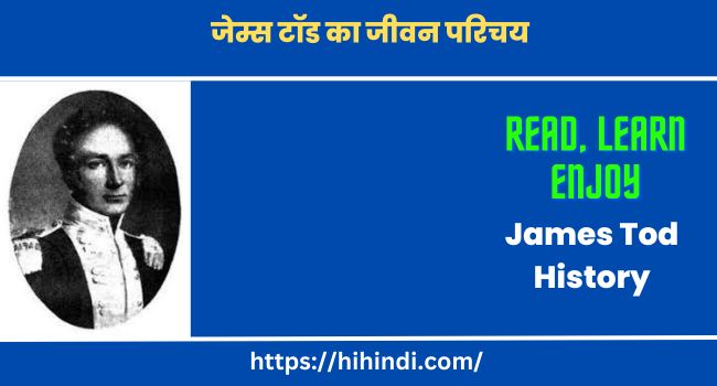 जेम्स टॉड का जीवन परिचय | James Tod History In Hindi