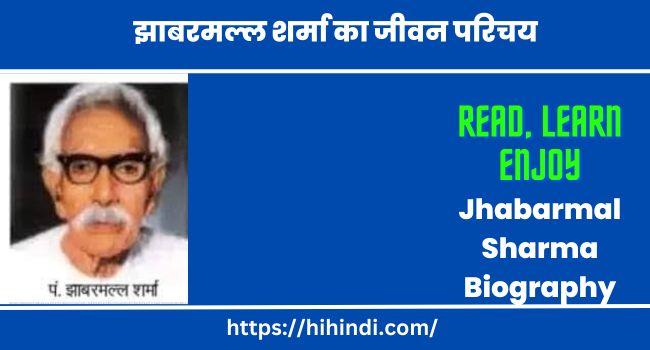 झाबरमल्ल शर्मा का जीवन परिचय | Jhabarmal Sharma Biography in Hindi