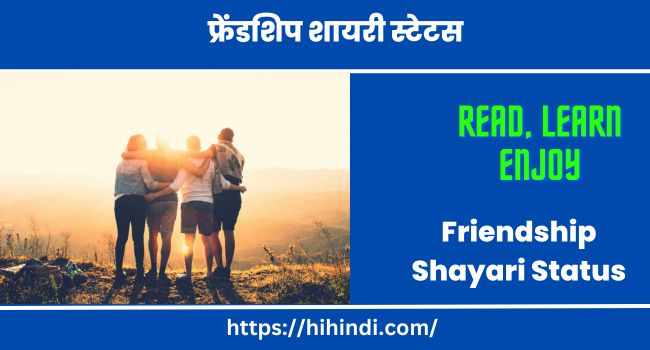 फ्रेंडशिप शायरी स्टेटस Friendship Shayari Status In Hindi, Dosti Shayari