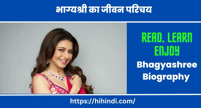 भाग्यश्री का जीवन परिचय Bhagyashree Biography in Hindi