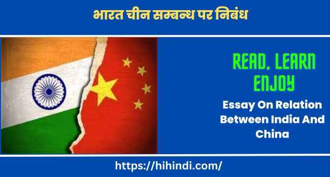 भारत चीन सम्बन्ध पर निबंध | Essay On Relation Between India And China In Hindi