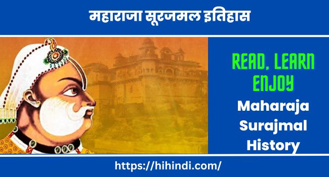 महाराजा सूरजमल इतिहास | Maharaja Surajmal History In Hindi