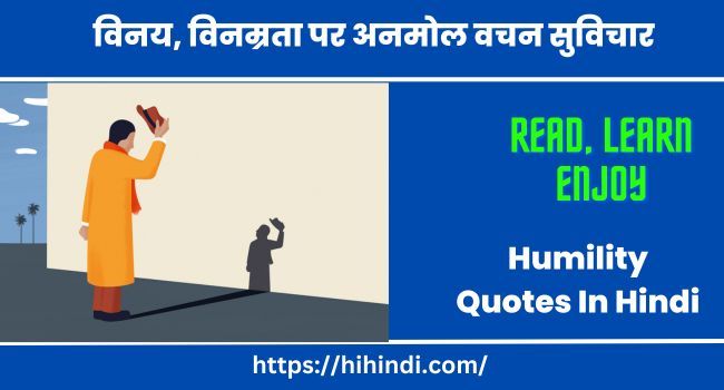 विनय, विनम्रता पर अनमोल वचन सुविचार Humility Quotes In Hindi