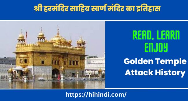 श्री हरमंदिर साहिब स्वर्ण मंदिर का इतिहास | Golden Temple Attack History In Hindi