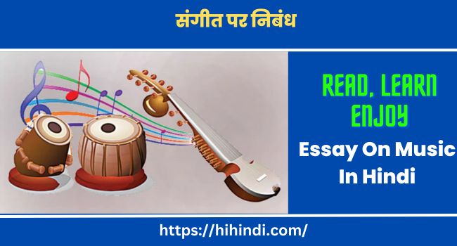 संगीत पर निबंध | Essay On Music In Hindi