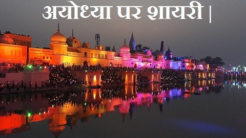 अयोध्या पर शायरी | Ayodhya Par Shayari Status Quotes in Hindi