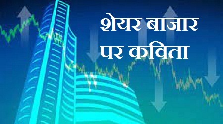 शेयर बाजार पर कविता | Share Market Poem in Hindi