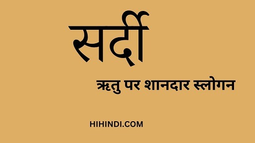 सर्दी पर स्लोगन | Winter Slogans in Hindi